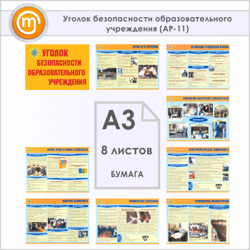 Плакаты «Уголок безопасности образовательного учреждения» (АР-11, 8 листов, А3)